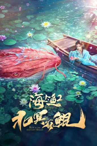 北冥有鯤海報