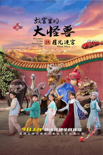 故宮裡的大怪獸之月光迷宮海報