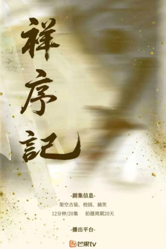 祥序記海報