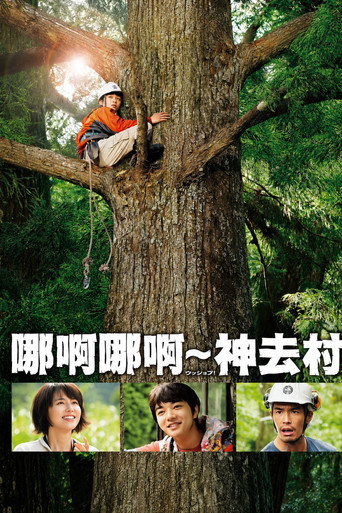 哪啊哪啊~神去村海報