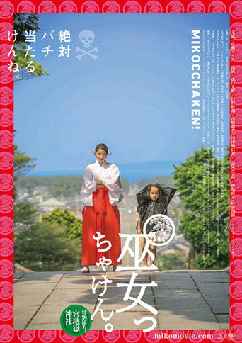 畢竟是巫女海報