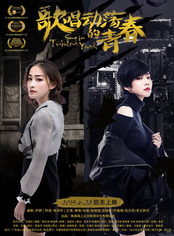 歌唱動盪的青春海報