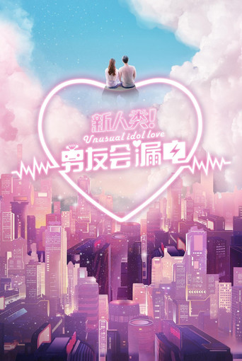新人類!男友會漏電海報
