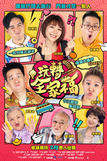 玩轉全家福海報