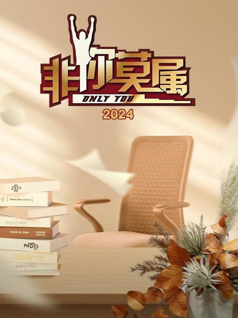 非你莫屬 2024年海報
