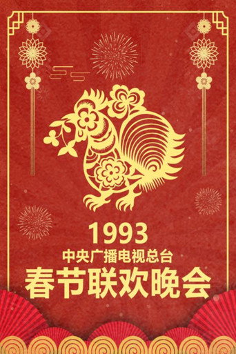 中央廣播電視總檯春節聯歡晚會 1993年中央電視台春節聯歡晚會海報