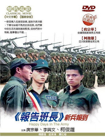 報告班長海報