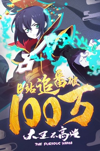 大王不高興海報