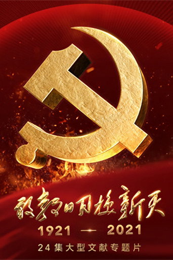 敢教日月換新天海報