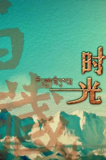 西藏時光海報