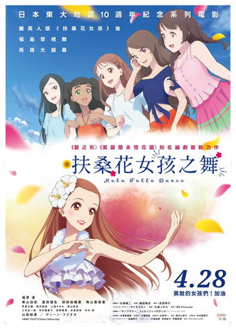 扶桑花女孩之舞海報