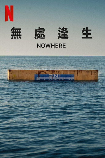 無處逢生海報