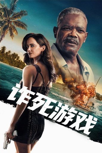 尪某殺必死海報