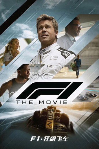 F1電影海報