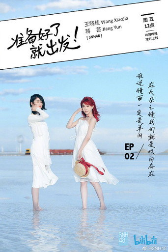 準備好了就出發海報