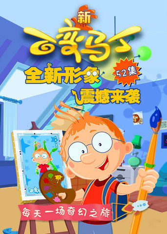 百變馬丁 第 4 季海報
