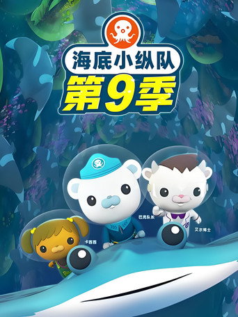 海底小縱隊 第9季海報