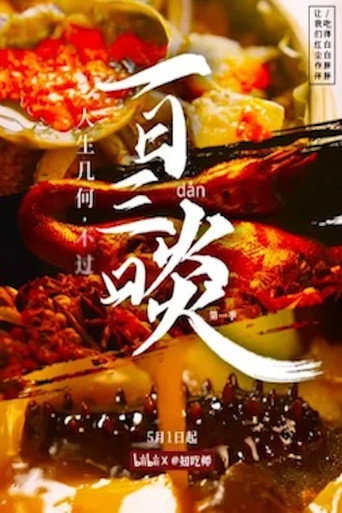 一日三啖海報
