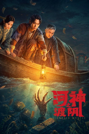 河神之渡陰海報