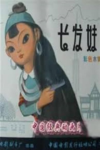 長髮妹海報