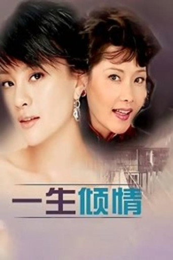 一生傾情海報