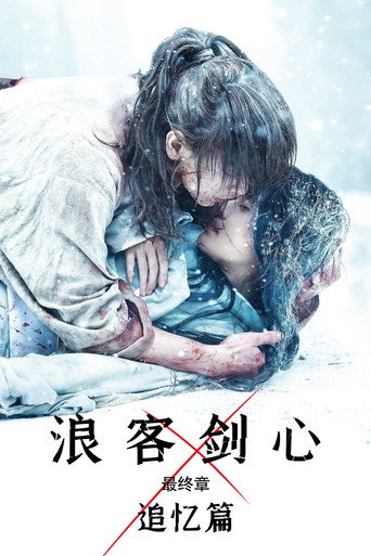 神劍闖江湖:The Beginning海報