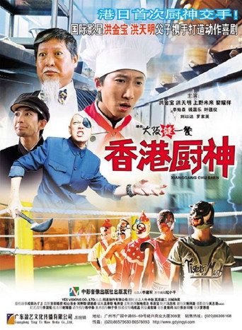 香港廚神海報