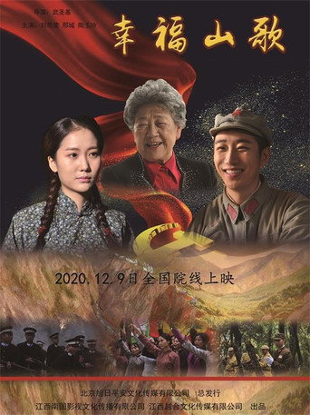 幸福山歌海報