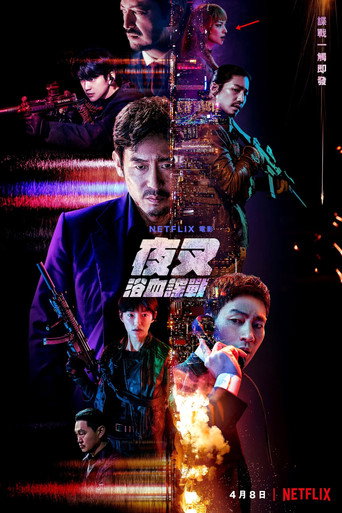 夜叉:浴血諜戰海報