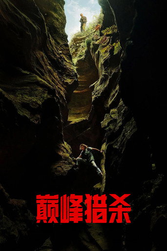 巔峰獵殺海報