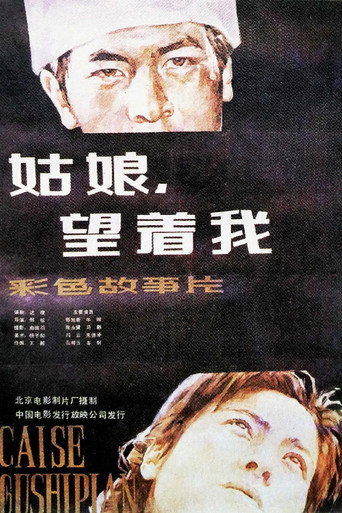 姑娘， 望著我海報