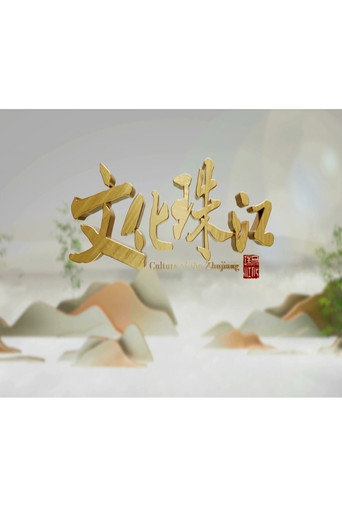 文化珠江海報