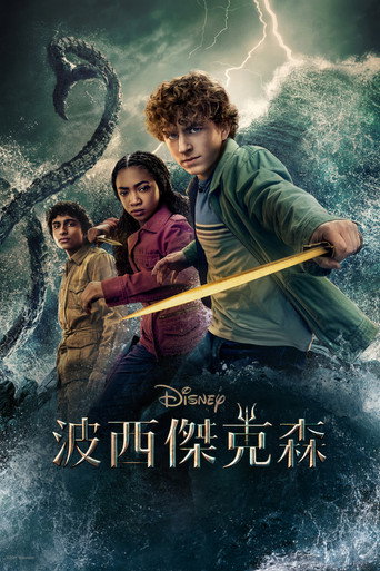 波西傑克森 魔獸之海海報