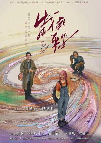 歲歲平安海報