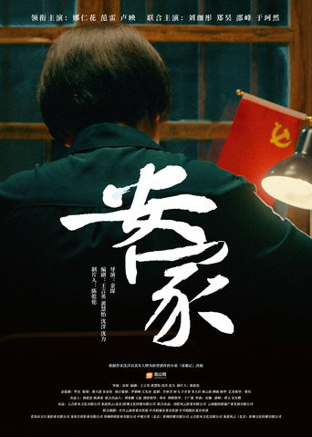 安家海報