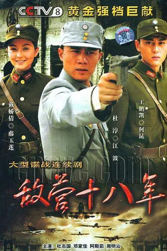 敵營十八年 第1季海報