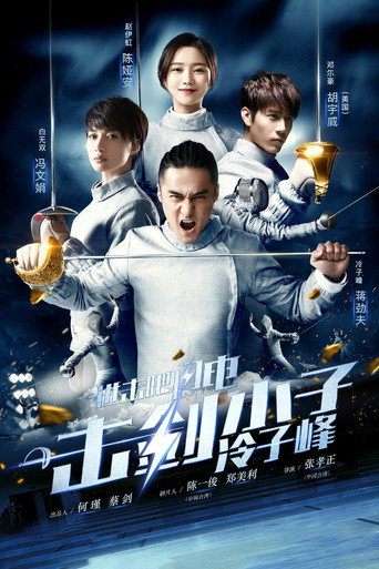 進擊吧,閃電!海報