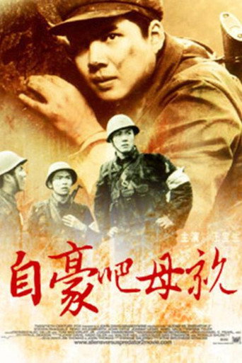 自豪吧,母親海報