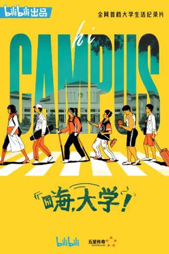 嗨,大學!海報