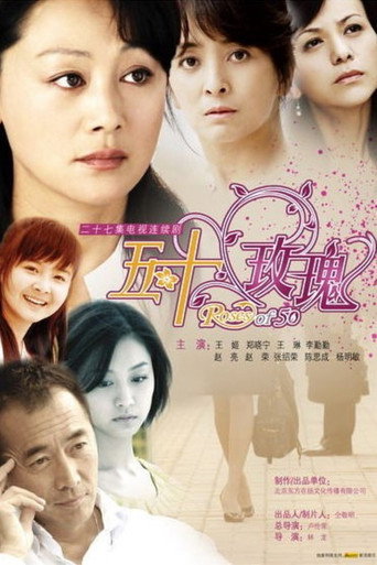 五十玫瑰海報