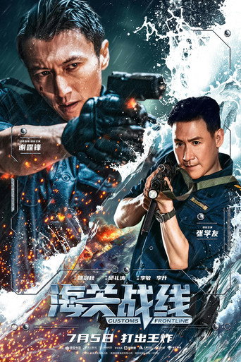 海關戰線海報