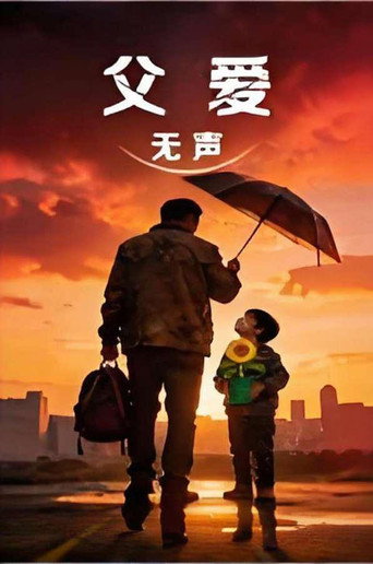 父愛無聲海報