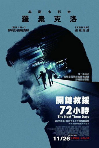 關鍵救援72小時海報