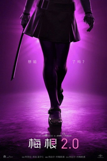 窒友梅根2.0海報