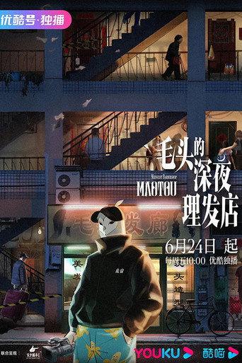 毛頭的深夜理髮店海報