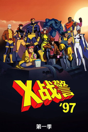 X戰警'97 第 1 季海報