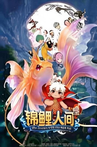 錦鯉人間之如願以償海報