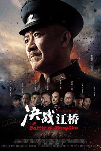 決戰江橋海報
