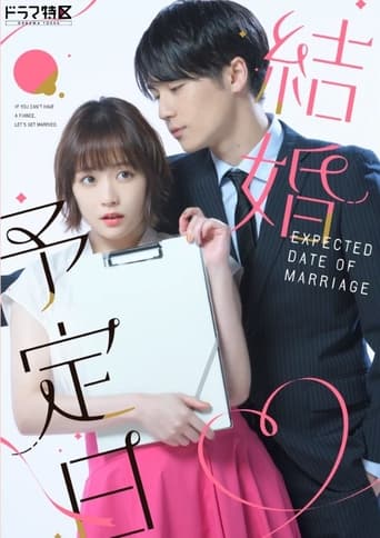 結婚預定日海報