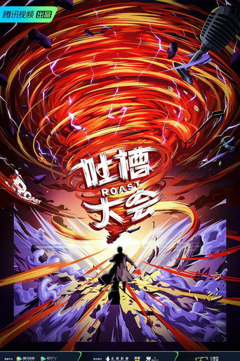 吐槽大會 第 5 季海報